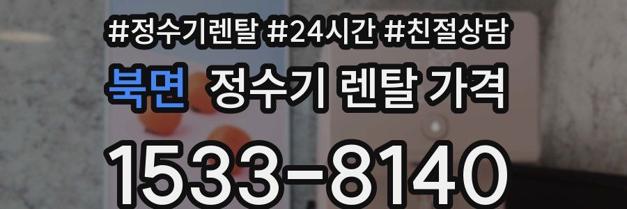 북면 정수기 렌탈 가격