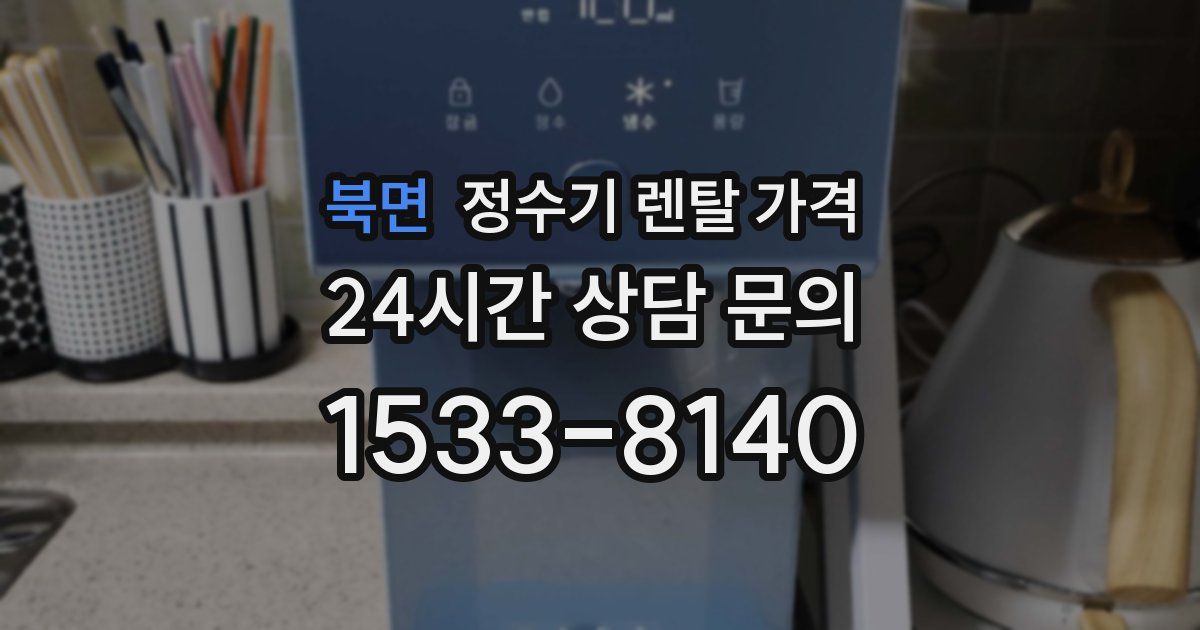 북면 정수기 렌탈 가격