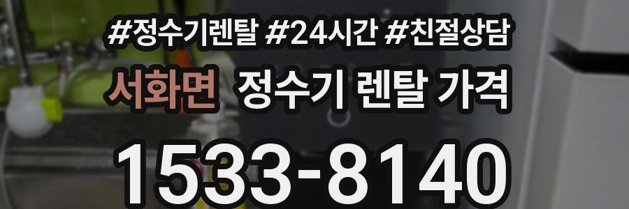 서화면 정수기 렌탈 가격