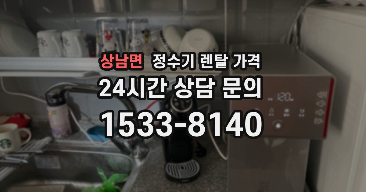 상남면 정수기 렌탈 가격