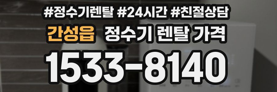 간성읍 정수기 렌탈 가격
