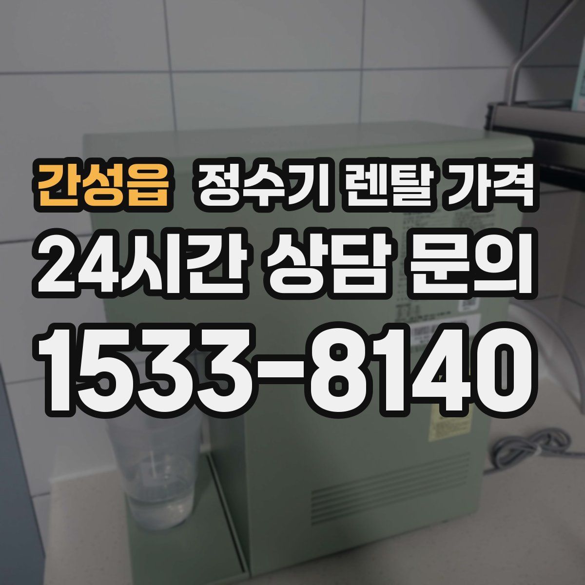 간성읍 정수기 렌탈 가격