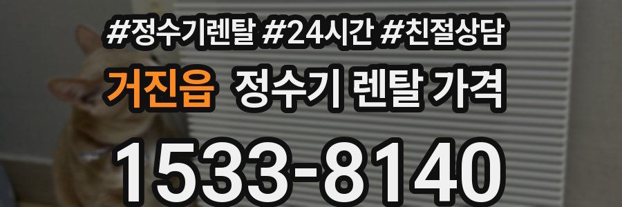 거진읍 정수기 렌탈 가격