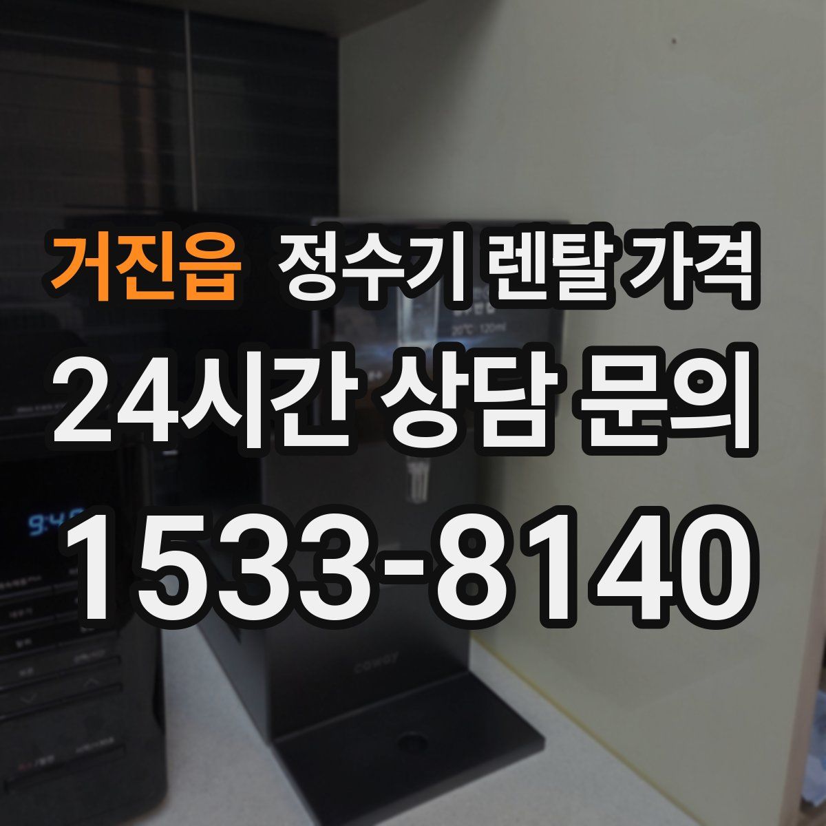 거진읍 정수기 렌탈 가격