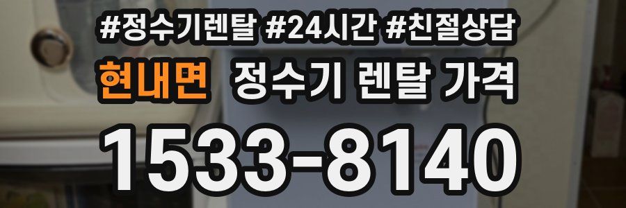 현내면 정수기 렌탈 가격