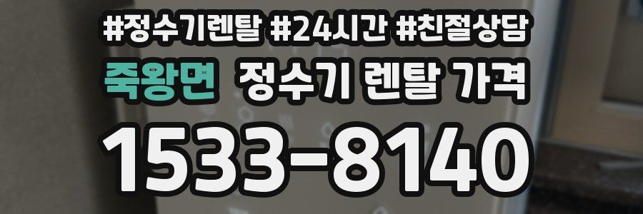 죽왕면 정수기 렌탈 가격