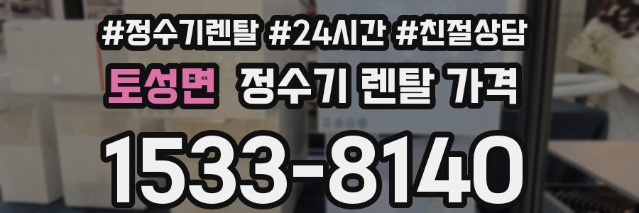 토성면 정수기 렌탈 가격