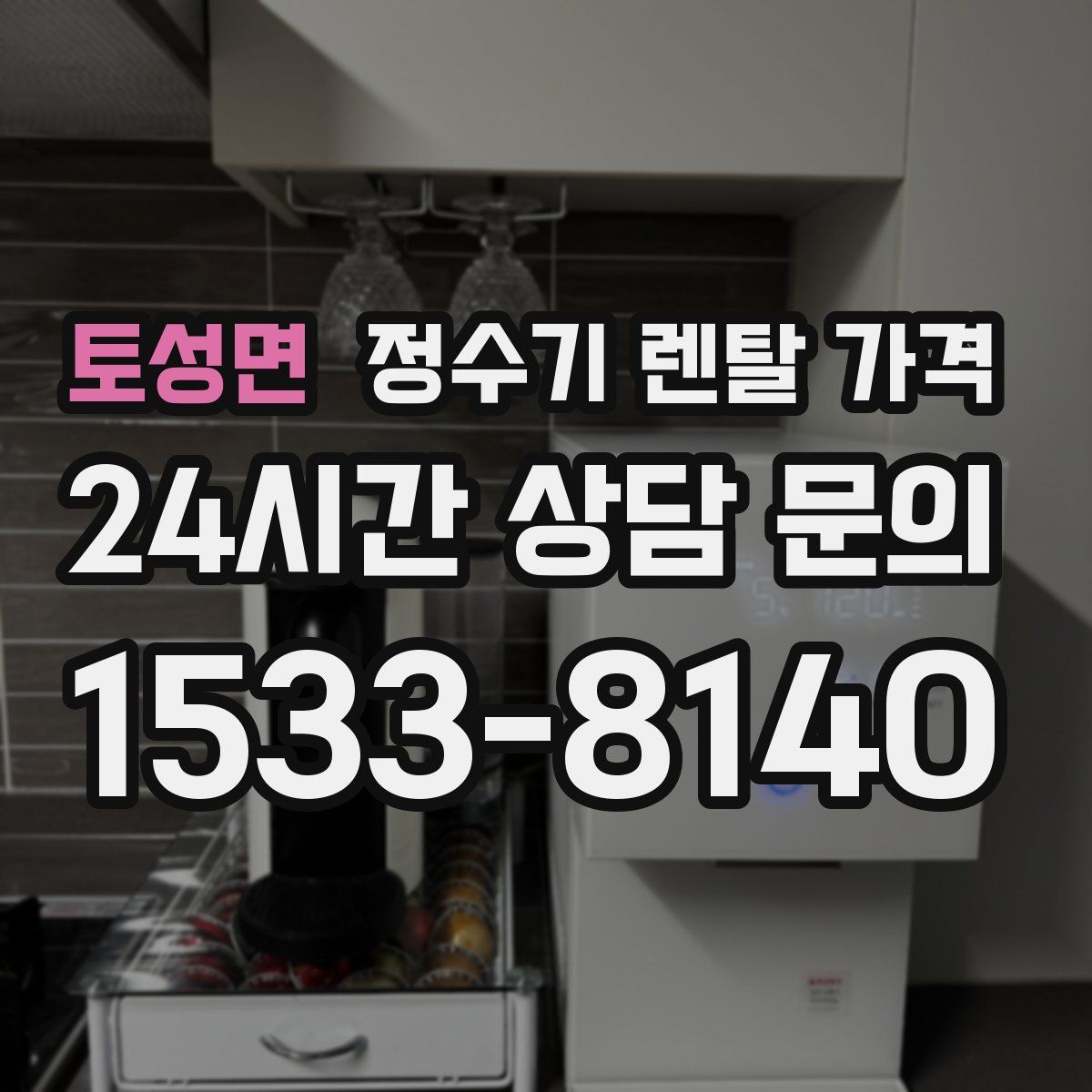 토성면 정수기 렌탈 가격