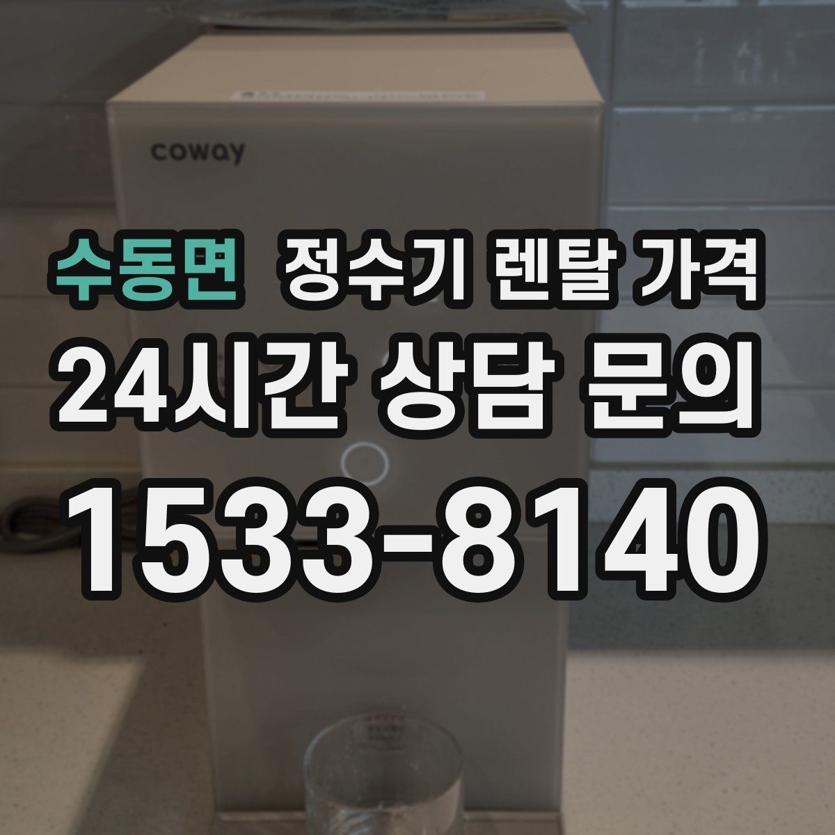 수동면 정수기 렌탈 가격