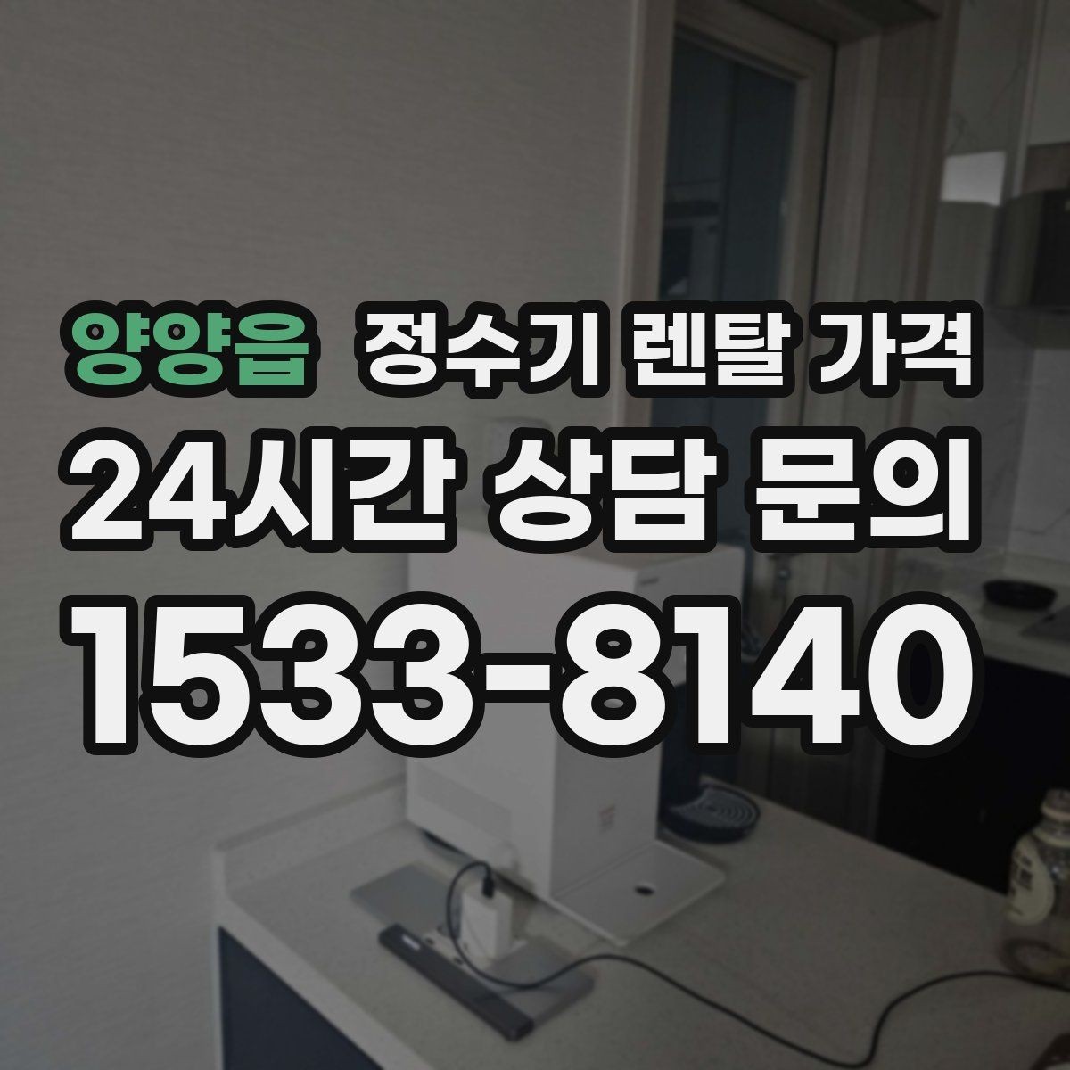 양양읍 정수기 렌탈 가격 구매보다 렌탈이 유리한 경우는 언제일까
