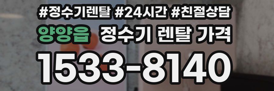 양양읍 정수기 렌탈 가격