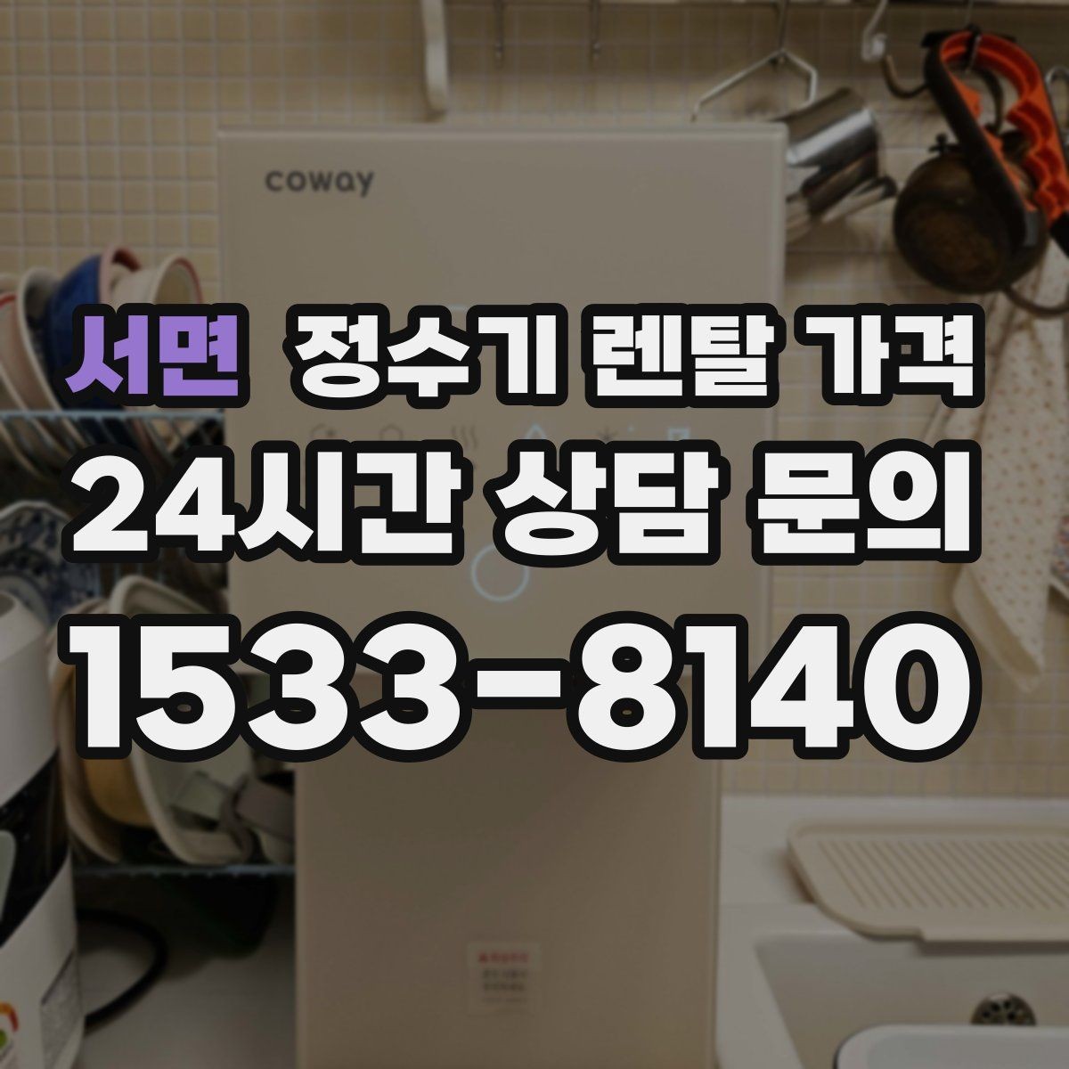 서면 정수기 렌탈 가격 선택 실패를 줄이는 방법