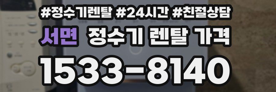 서면 정수기 렌탈 가격