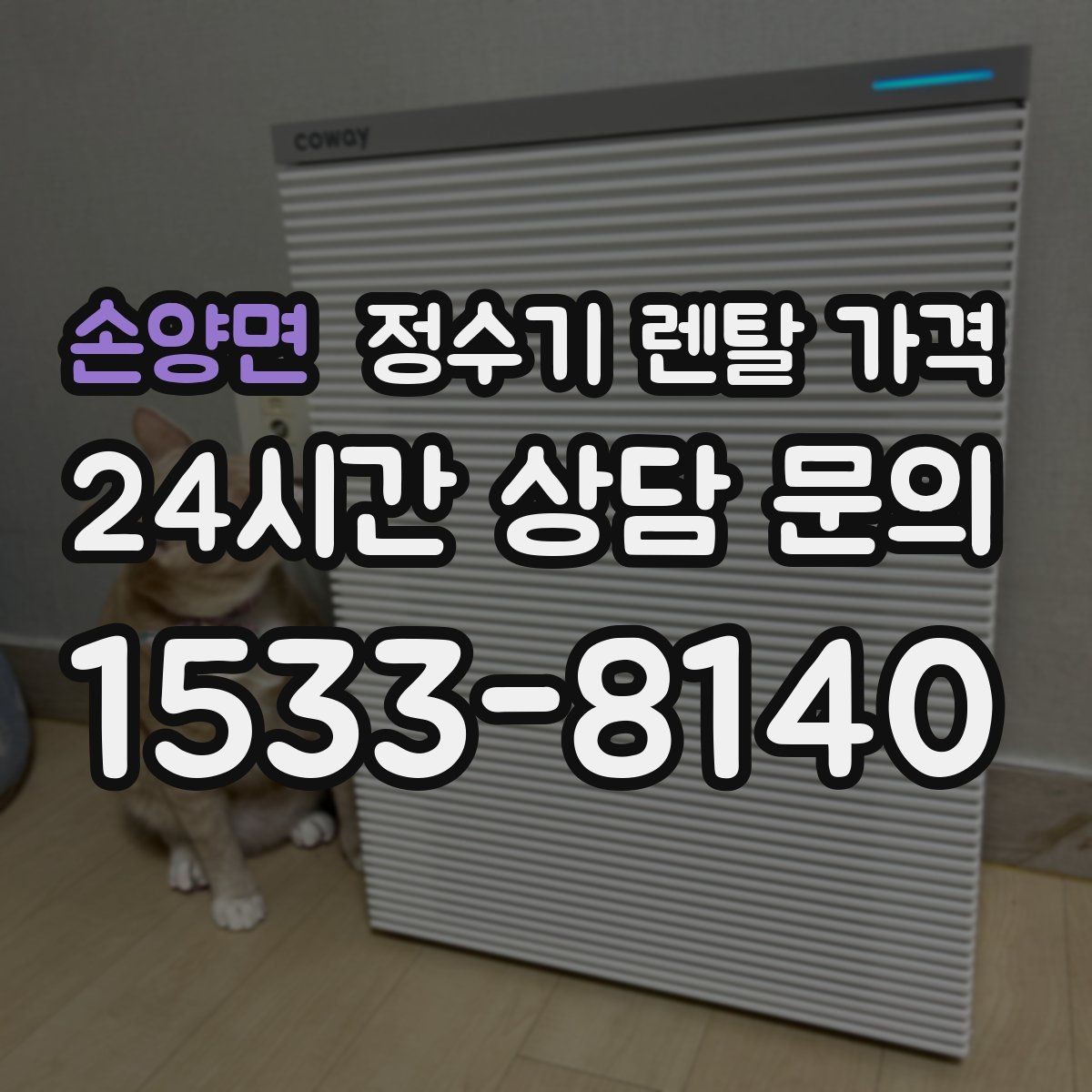 손양면 정수기 렌탈 가격 배수 필요 여부를 확인해야 하는 이유