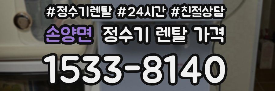 손양면 정수기 렌탈 가격