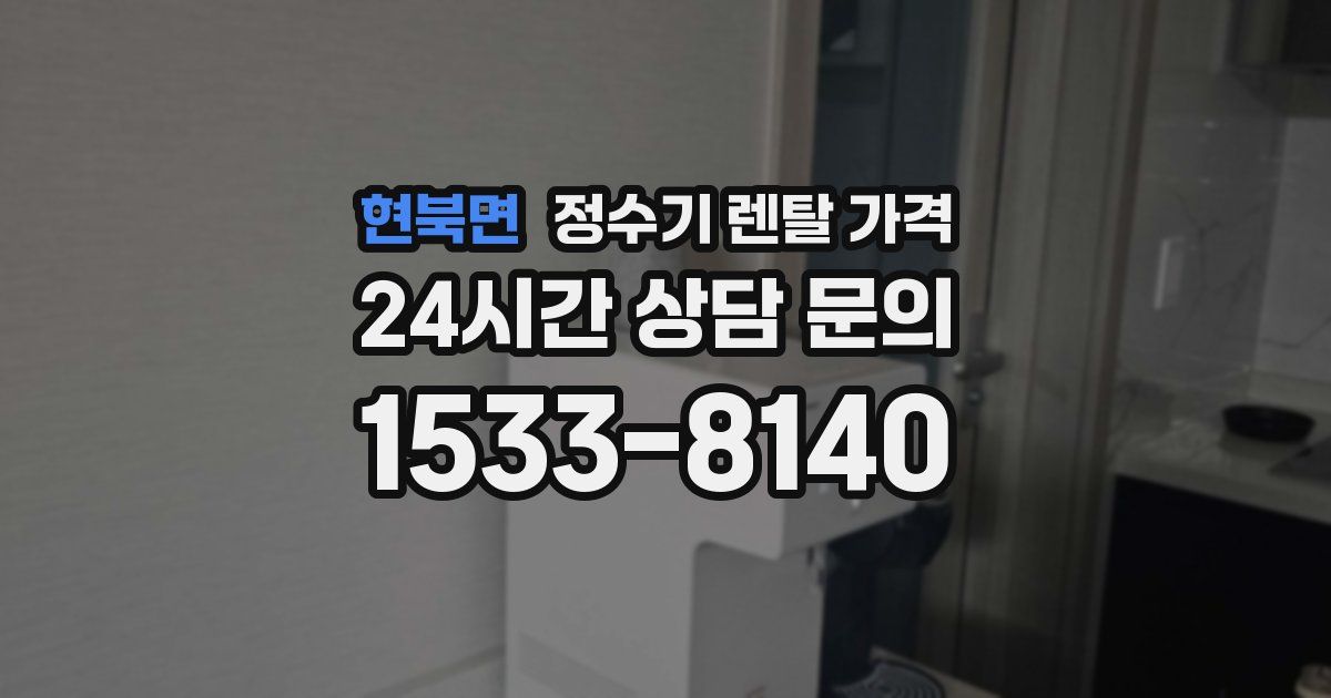 현북면 정수기 렌탈 가격