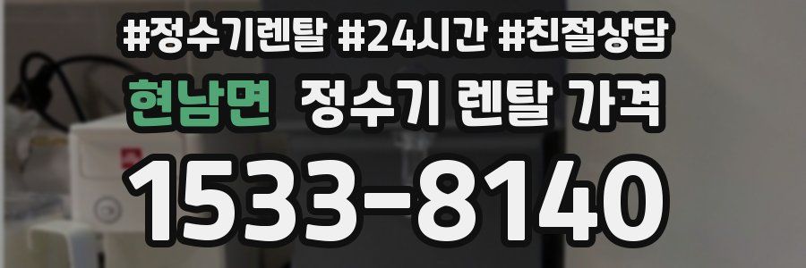 현남면 정수기 렌탈 가격