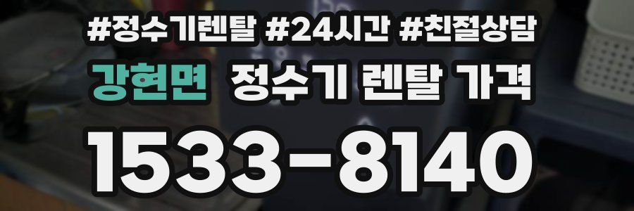 강현면 정수기 렌탈 가격