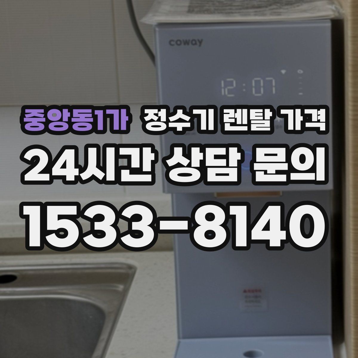중앙동1가 정수기 렌탈 가격 혜택만 보고 결정하면 생기는 문제