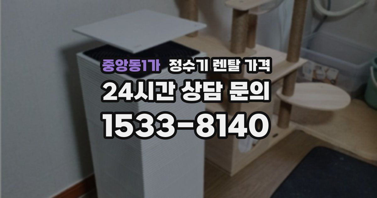 중앙동1가 정수기 렌탈 가격
