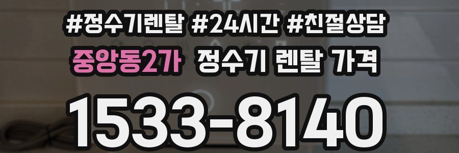 중앙동2가 정수기 렌탈 가격