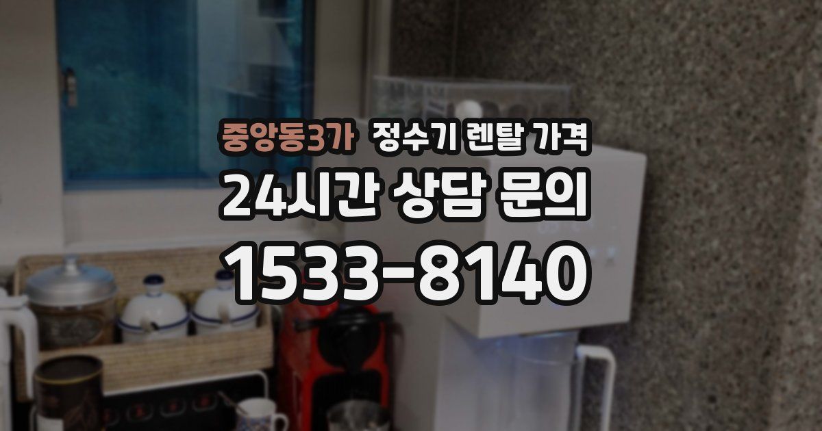 중앙동3가 정수기 렌탈 가격