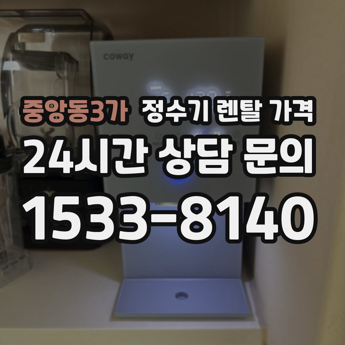 중앙동3가 정수기 렌탈 가격