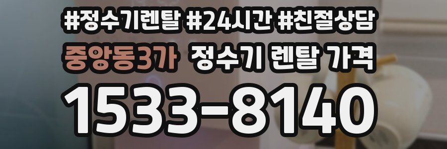 중앙동3가 정수기 렌탈 가격
