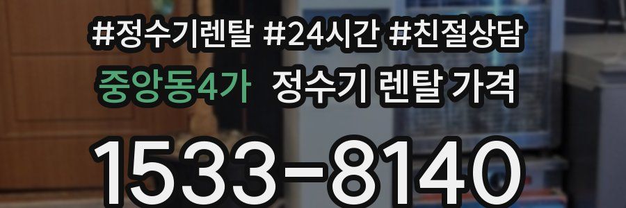 중앙동4가 정수기 렌탈 가격
