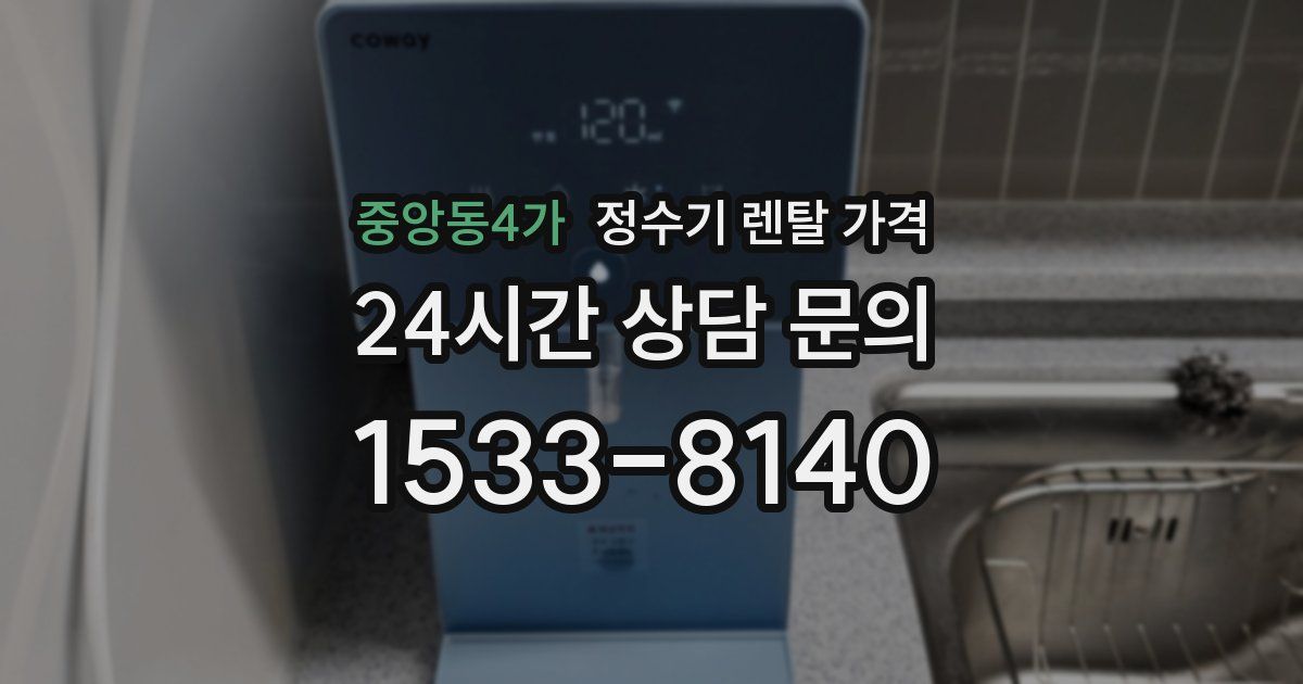 중앙동4가 정수기 렌탈 가격