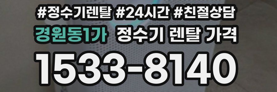 경원동1가 정수기 렌탈 가격