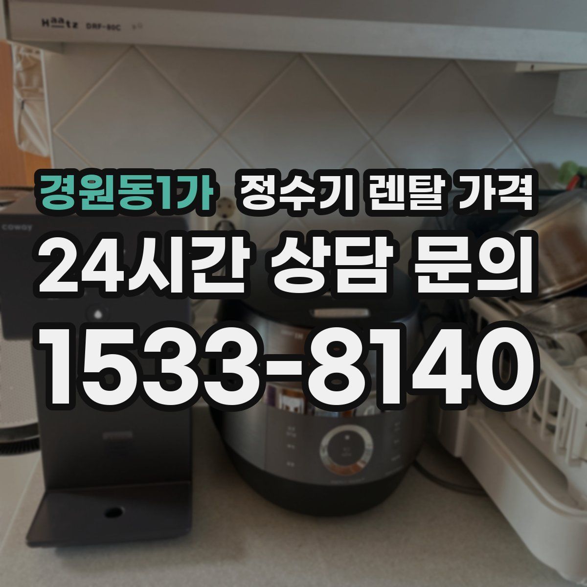 경원동1가 정수기 렌탈 가격