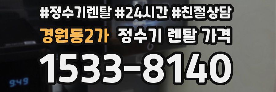 경원동2가 정수기 렌탈 가격