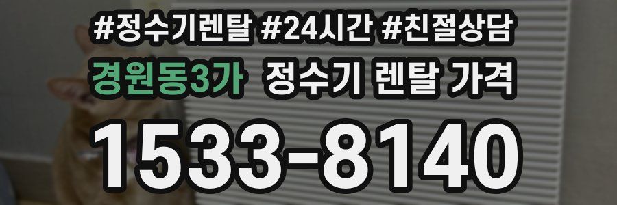 경원동3가 정수기 렌탈 가격