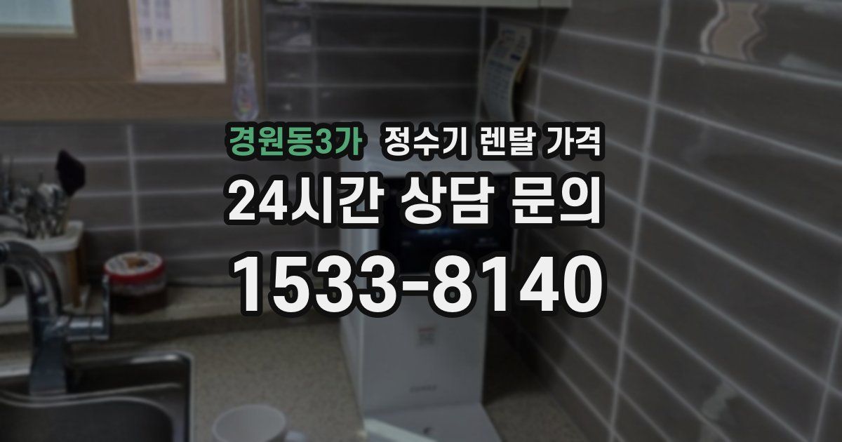 경원동3가 정수기 렌탈 가격