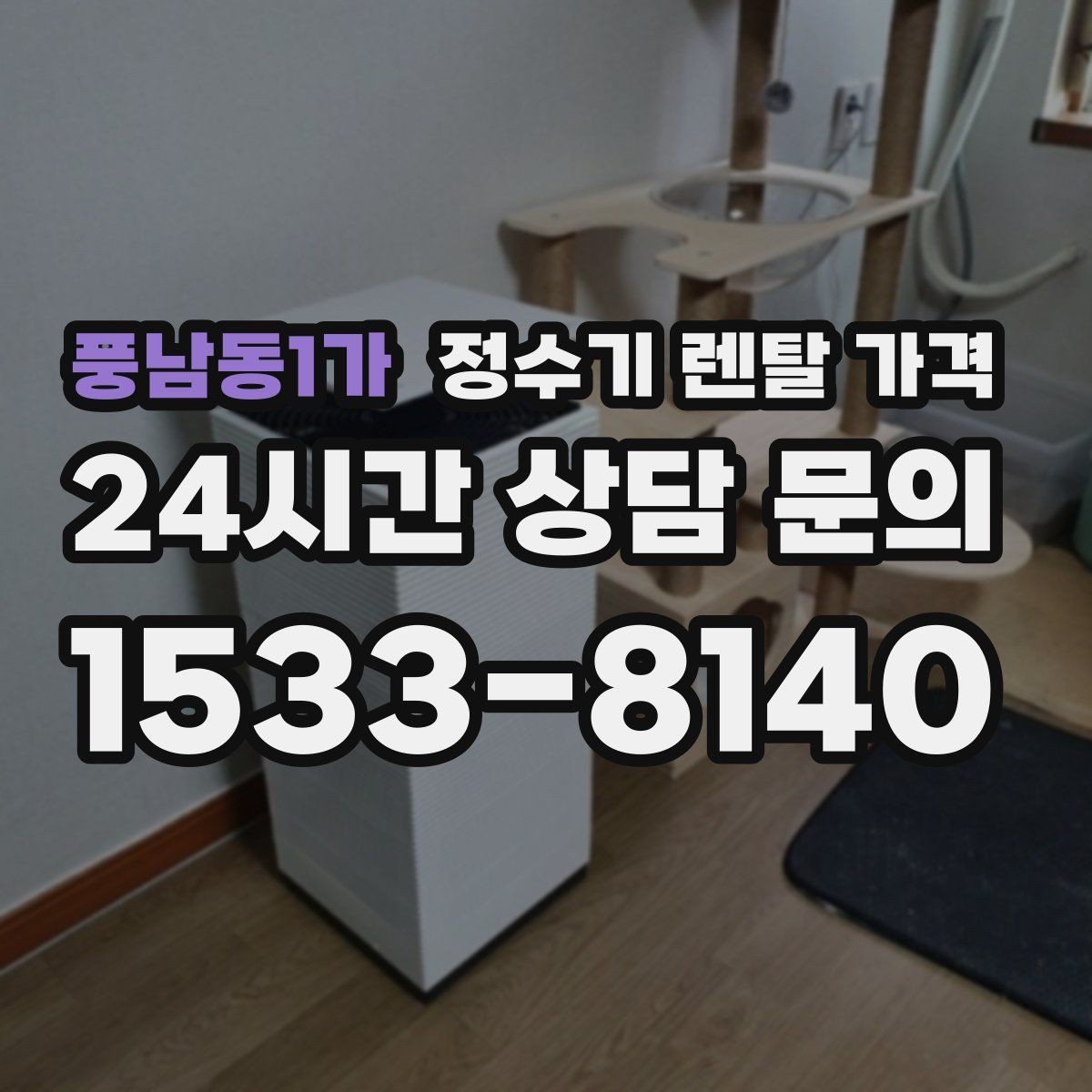 풍남동1가 정수기 렌탈 가격 전화 상담과 온라인 신청 차이