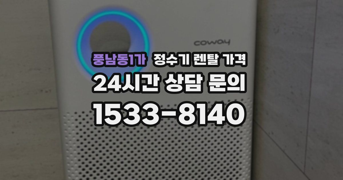 풍남동1가 정수기 렌탈 가격