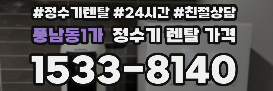 풍남동1가 정수기 렌탈 가격