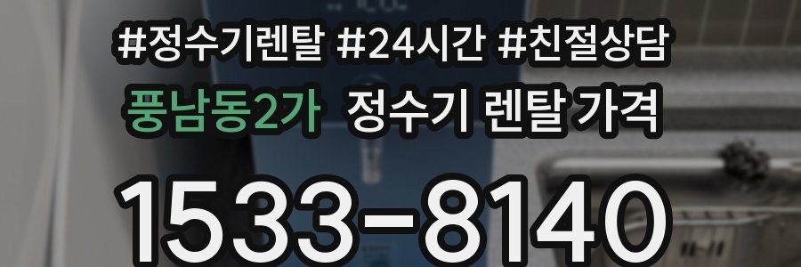 풍남동2가 정수기 렌탈 가격