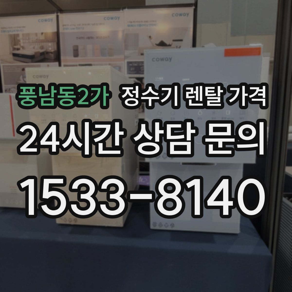 풍남동2가 정수기 렌탈 가격