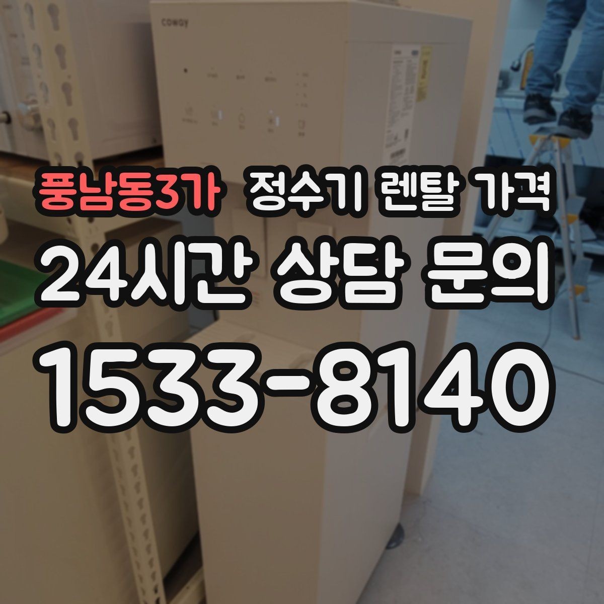 풍남동3가 정수기 렌탈 가격 왜 같은 제품도 가격이 다를까