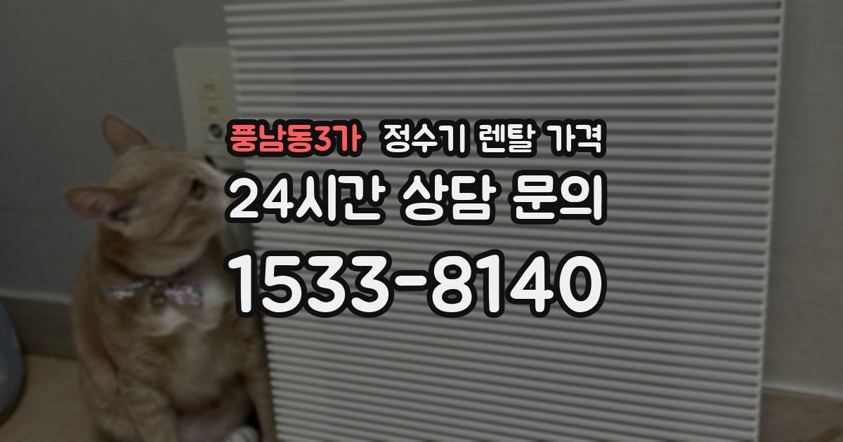 풍남동3가 정수기 렌탈 가격