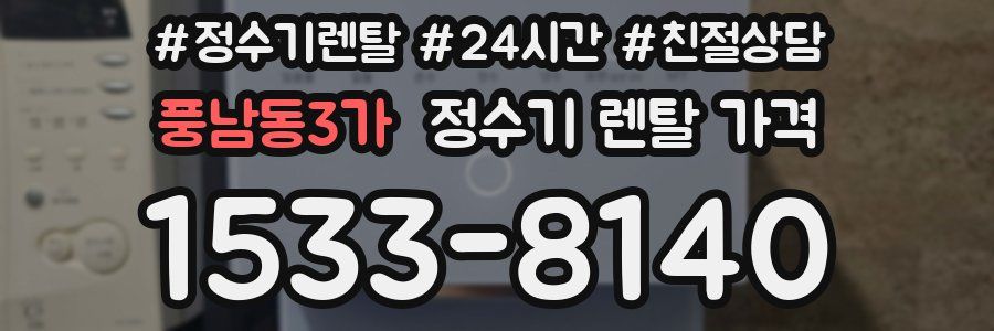 풍남동3가 정수기 렌탈 가격
