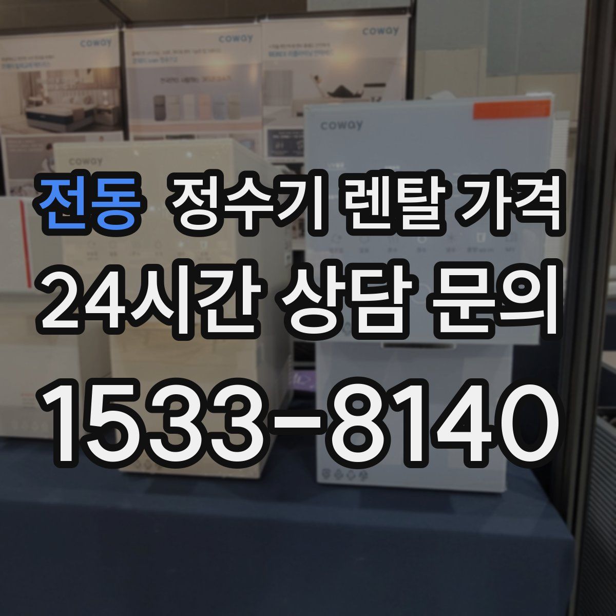 전동 정수기 렌탈 가격