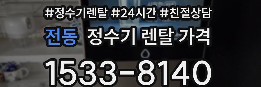 전동 정수기 렌탈 가격