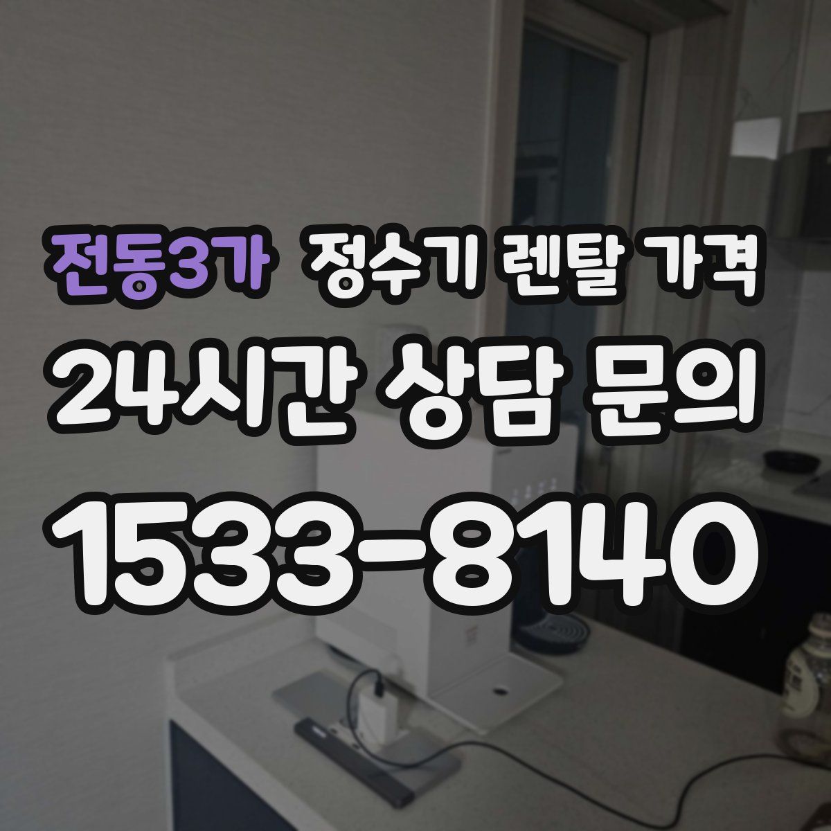 전동3가 정수기 렌탈 가격