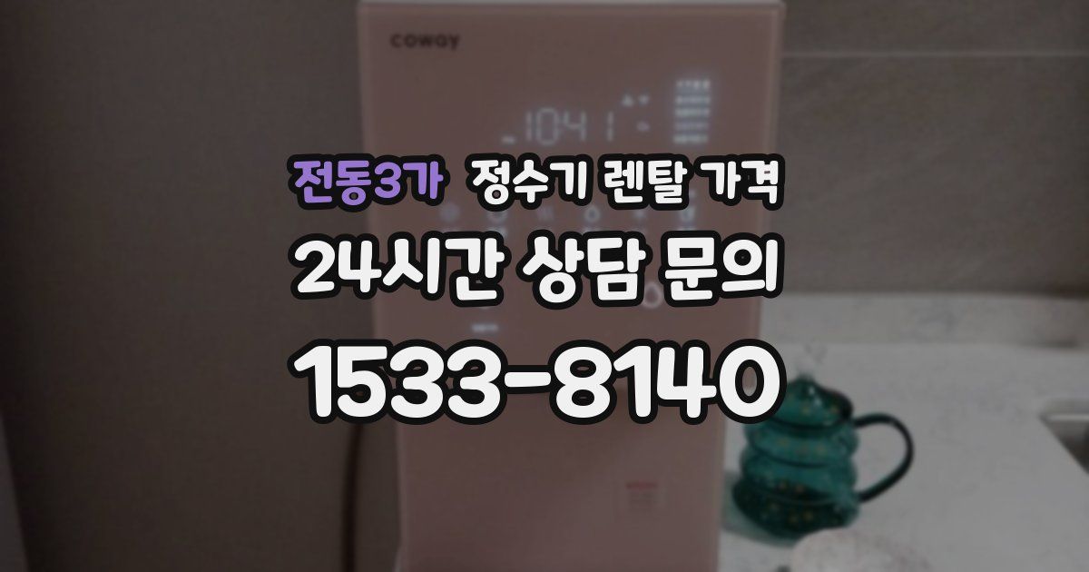 전동3가 정수기 렌탈 가격