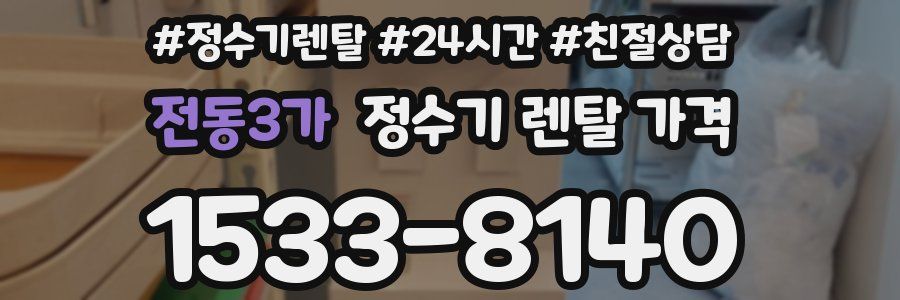 전동3가 정수기 렌탈 가격