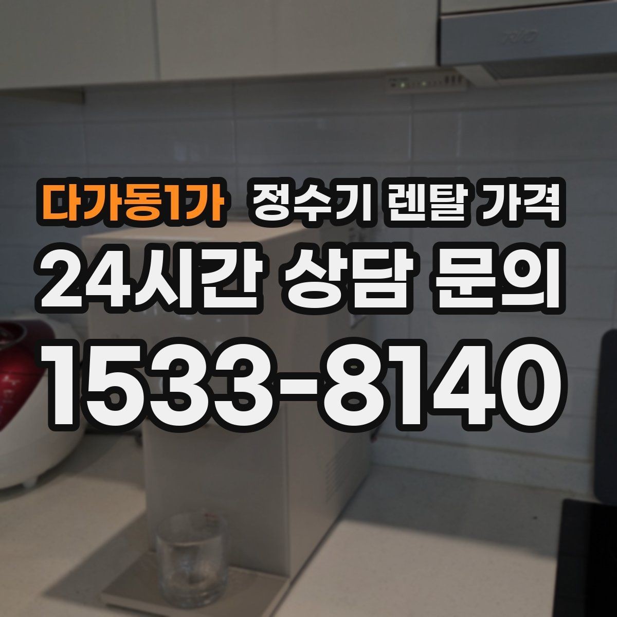 다가동1가 정수기 렌탈 가격 실제 생활에서 체감하는 차이는 무엇일까