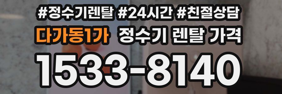 다가동1가 정수기 렌탈 가격